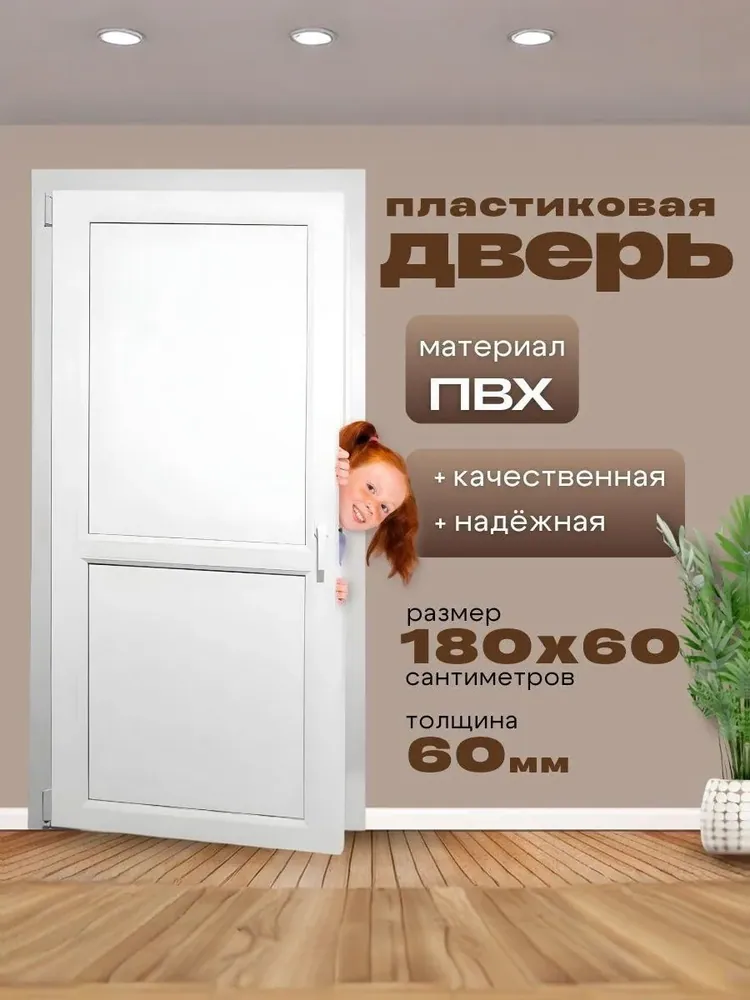 Дверь пластиковая 1800х600мм ( размер по коробке) Белая 2х-сторонняя ручка фиксатор балконный пластиковый порог