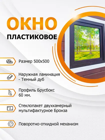Окно пластиковое 500х500 мм Темный дуб покрытие MF Bronze поворотное
