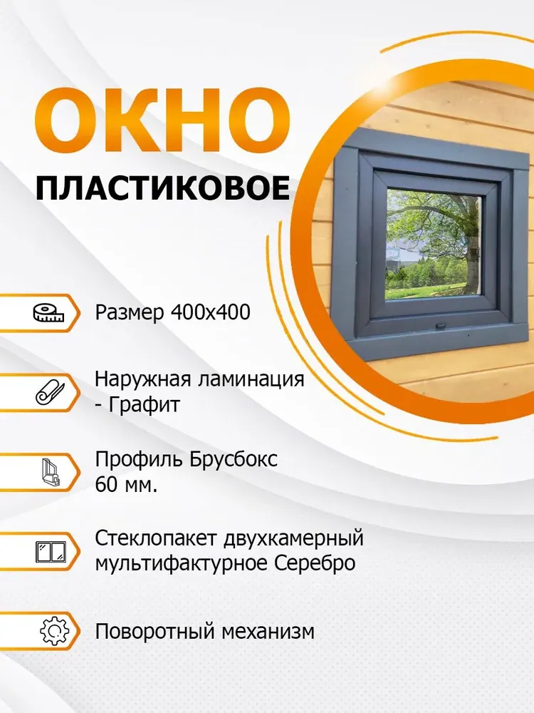 Окно пластиковое 400х400 мм Графит покрытие MF Silver поворотное