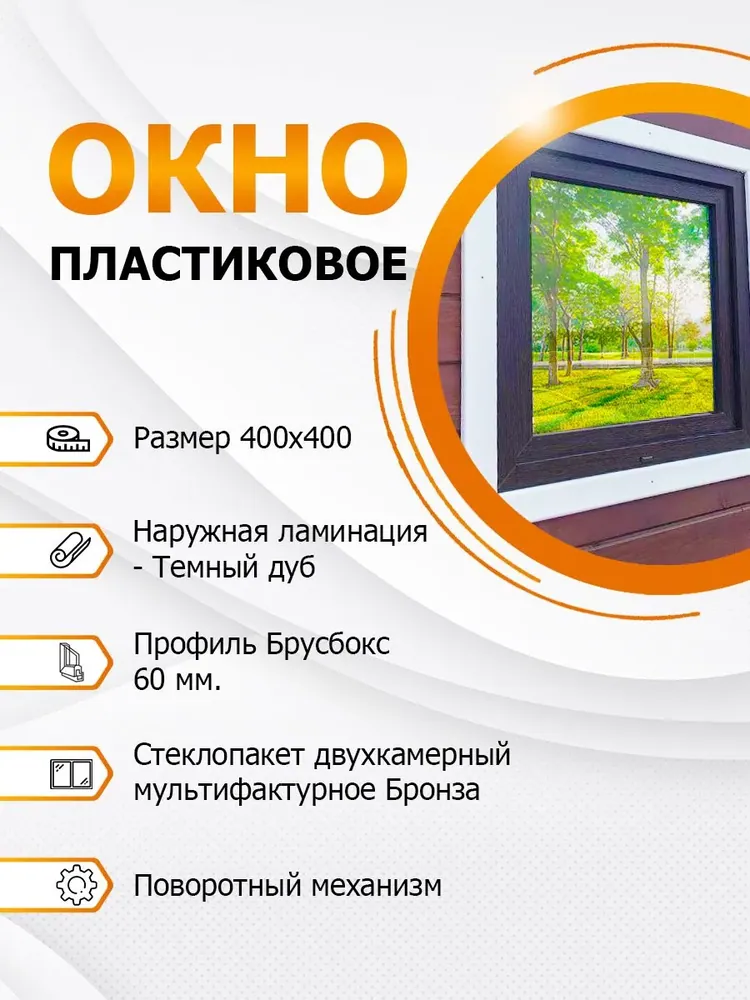 Окно пластиковое 400х400 мм Темный дуб покрытие MF Bronze поворотное