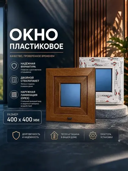 Окно пластиковое 400х400 мм Золотой орех поворотное одностворчатое правое профиль 60 двойной стеклопакет 3 стекла